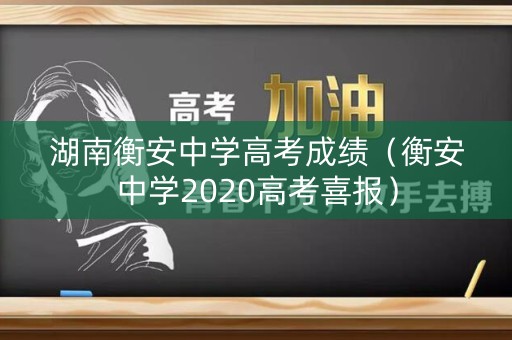 湖南衡安中学高考成绩（衡安中学2020高考喜报）