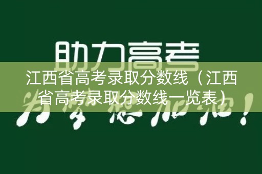 江西省高考录取分数线（江西省高考录取分数线一览表）