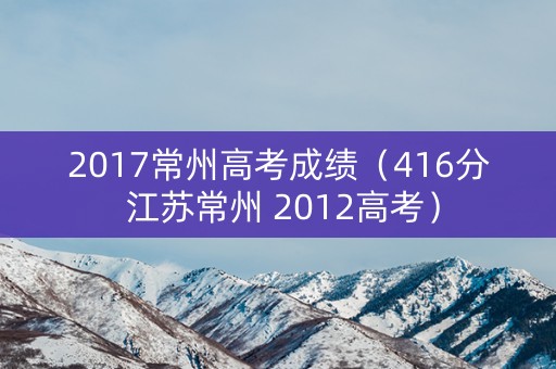 2017常州高考成绩（416分 江苏常州 2012高考）