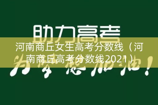 河南商丘女生高考分数线（河南商丘高考分数线2021）