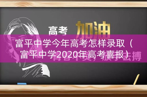 富平中学今年高考怎样录取（富平中学2020年高考喜报）