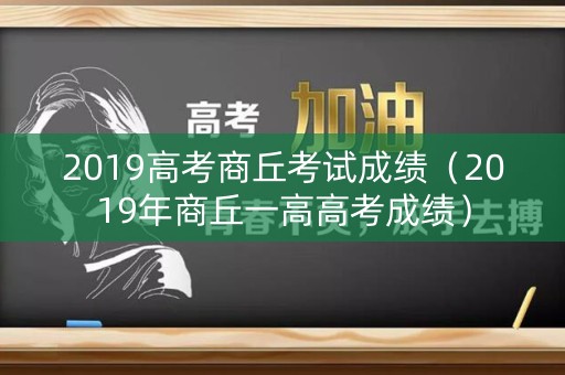 2019高考商丘考试成绩（2019年商丘一高高考成绩）