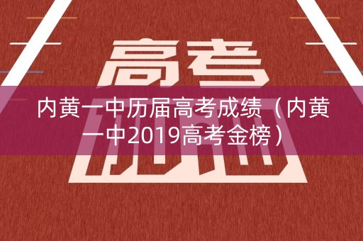 内黄一中历届高考成绩（内黄一中2019高考金榜）