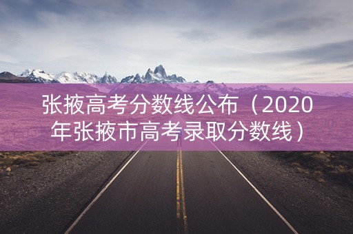张掖高考分数线公布（2020年张掖市高考录取分数线）
