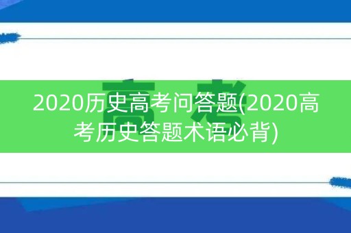 2020历史高考问答题(2020高考历史答题术语必背) 2020历史高考问答题(2020高考历史答题术语必背)