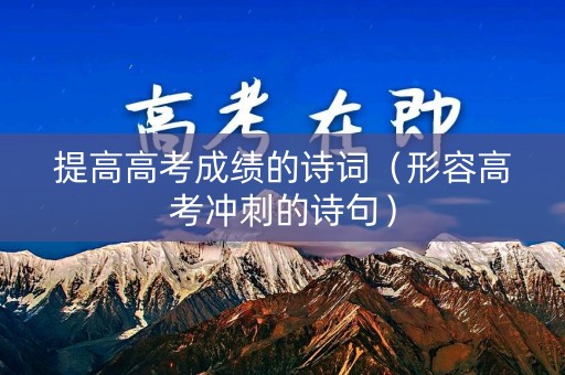 提高高考成绩的诗词（形容高考冲刺的诗句）