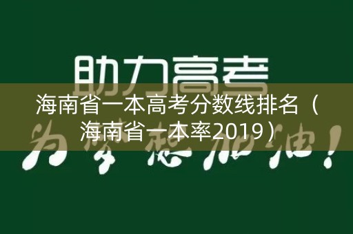 海南省一本高考分数线排名（海南省一本率2019）