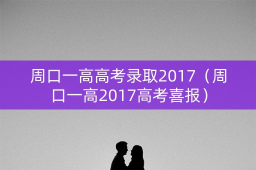周口一高高考录取2017（周口一高2017高考喜报）