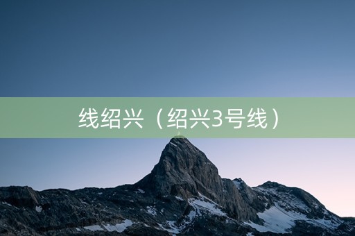 线绍兴（绍兴3号线）
