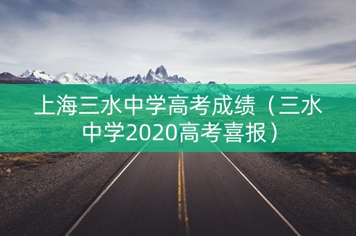 上海三水中学高考成绩（三水中学2020高考喜报）
