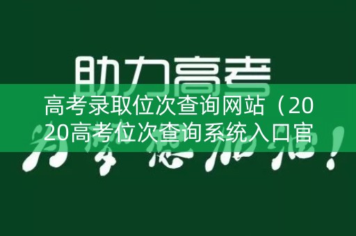 高考录取位次查询网站（2020高考位次查询系统入口官网）