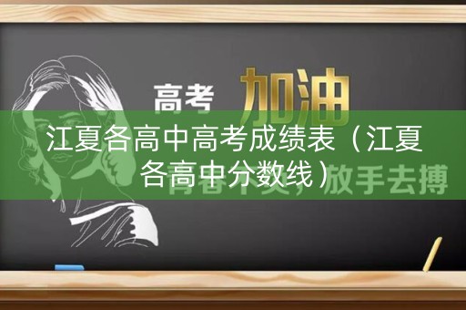 江夏各高中高考成绩表（江夏各高中分数线）
