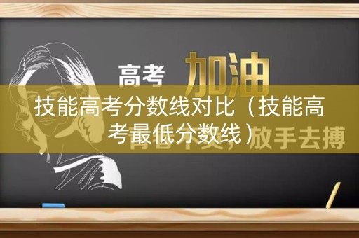 技能高考分数线对比（技能高考最低分数线）