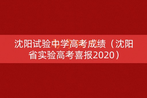 沈阳试验中学高考成绩（沈阳省实验高考喜报2020）