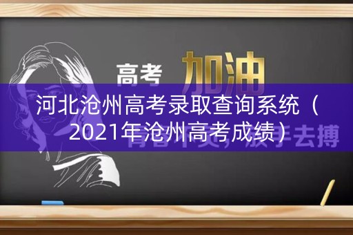 河北沧州高考录取查询系统（2021年沧州高考成绩）