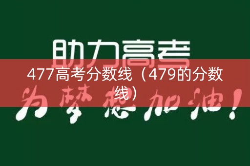 477高考分数线（479的分数线）