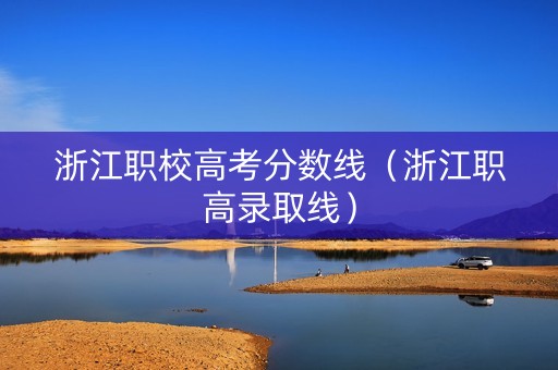 浙江职校高考分数线（浙江职高录取线）