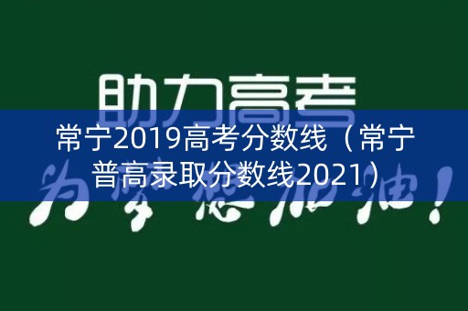 常宁2019高考分数线（常宁普高录取分数线2021）