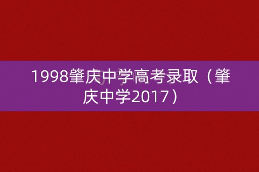 1998肇庆中学高考录取（肇庆中学2017）