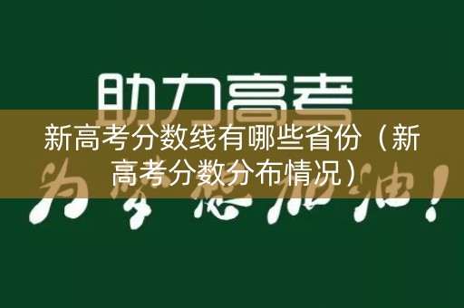 新高考分数线有哪些省份（新高考分数分布情况）