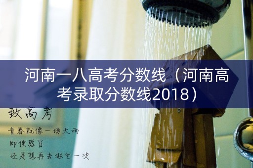 河南一八高考分数线（河南高考录取分数线2018）