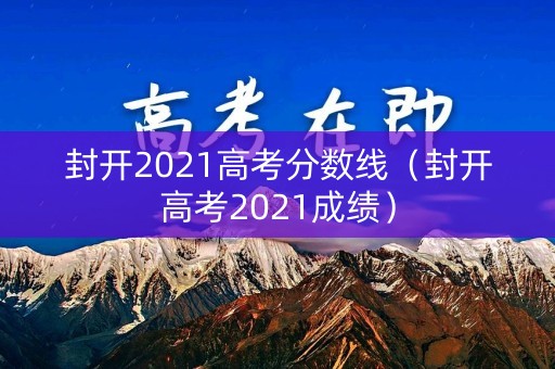 封开2021高考分数线(封开高考2021成绩) 封开2021高考分数线(封开高考2021成绩)