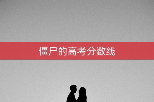 僵尸的高考分数线
