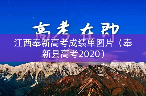 江西奉新高考成绩单图片（奉新县高考2020）