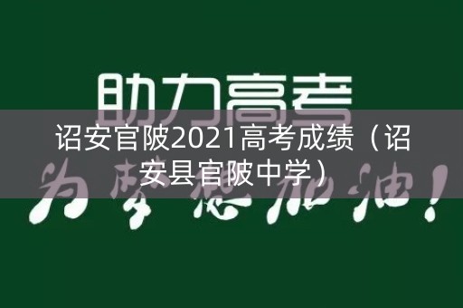 诏安官陂2021高考成绩(诏安县官陂中学) 诏安官陂2021高考成绩(诏安县官陂中学)