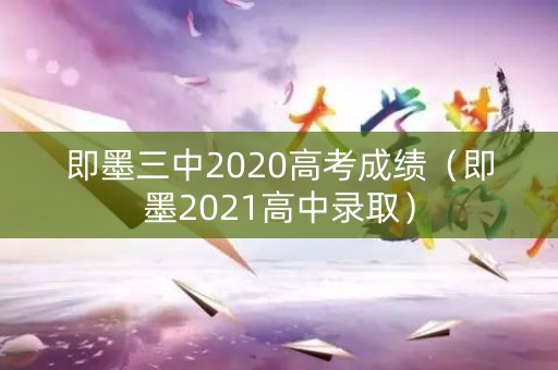 即墨三中2020高考成绩（即墨2021高中录取）