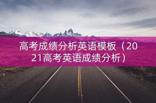 高考成绩分析英语模板（2021高考英语成绩分析）