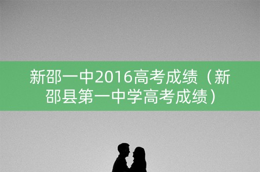 新邵一中2016高考成绩（新邵县第一中学高考成绩）