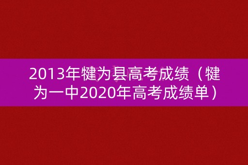 2013年犍为县高考成绩(犍为一中2020年高考成绩单) 2013年犍为县高考成绩(犍为一中2020年高考成绩单)