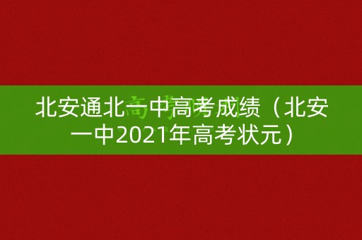 北安通北一中高考成绩（北安一中2021年高考状元）