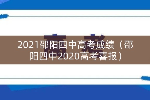 2021邵阳四中高考成绩（邵阳四中2020高考喜报）