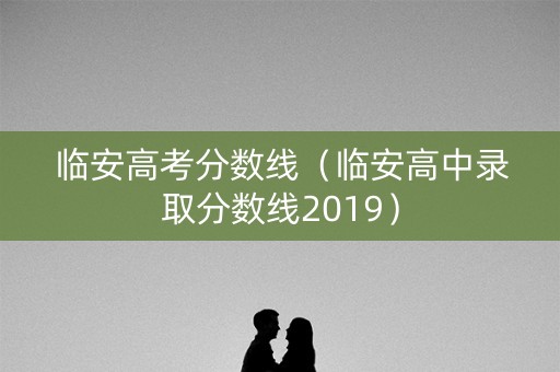 临安高考分数线（临安高中录取分数线2019）