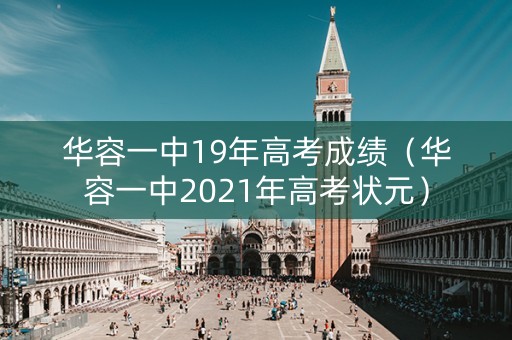 华容一中19年高考成绩（华容一中2021年高考状元）