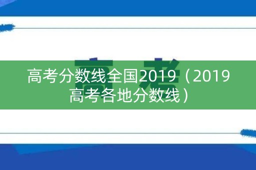 高考分数线全国2019（2019高考各地分数线）