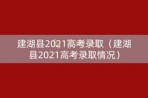 建湖县2021高考录取（建湖县2021高考录取情况）