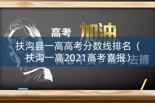 扶沟县一高高考分数线排名(扶沟一高2021高考喜报) 扶沟县一高高考分数线排名(扶沟一高2021高考喜报)
