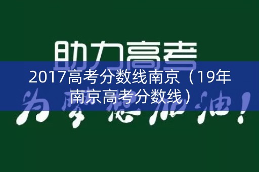 2017高考分数线南京（19年南京高考分数线）
