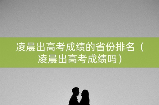 凌晨出高考成绩的省份排名（凌晨出高考成绩吗）