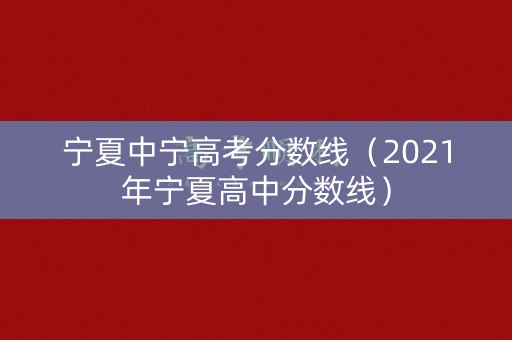 宁夏中宁高考分数线（2021年宁夏高中分数线）