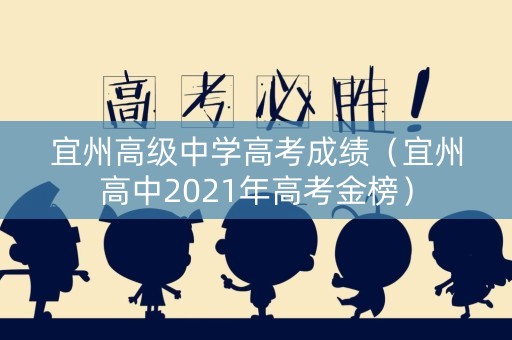 宜州高级中学高考成绩（宜州高中2021年高考金榜）