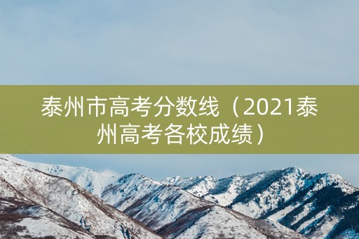 泰州市高考分数线（2021泰州高考各校成绩）