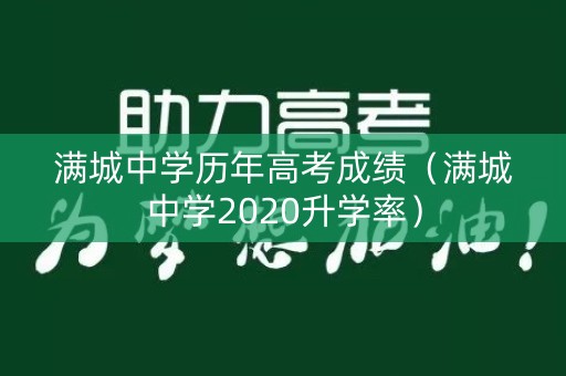 满城中学历年高考成绩（满城中学2020升学率）