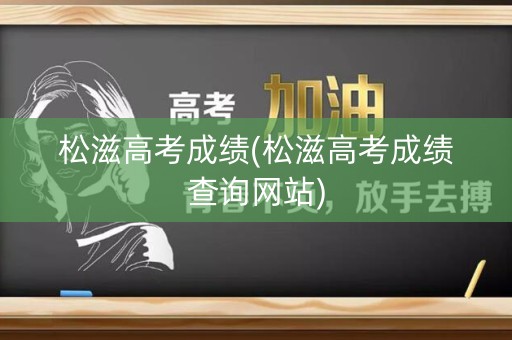 松滋高考成绩(松滋高考成绩查询网站) 松滋高考成绩(松滋高考成绩查询网站)