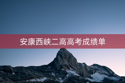 安康西峡二高高考成绩单