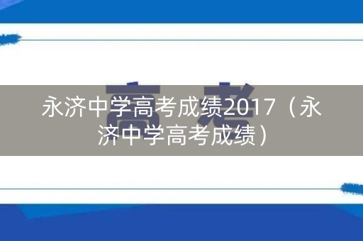 永济中学高考成绩2017(永济中学高考成绩) 永济中学高考成绩2017(永济中学高考成绩)