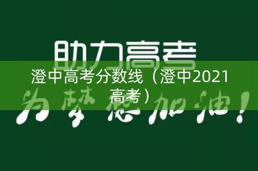 澄中高考分数线(澄中2021高考) 澄中高考分数线(澄中2021高考)